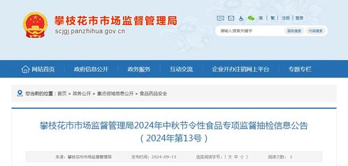 攀枝花市市場監(jiān)督管理局2024年中秋節(jié)令性食品專項(xiàng)監(jiān)督抽檢信息公告（2024年第13號）